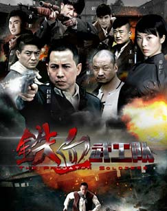 铁血武工队传奇封面图