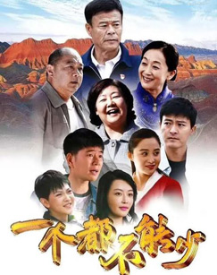 一个都不能少（）封面图