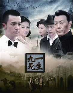 九死一生封面图