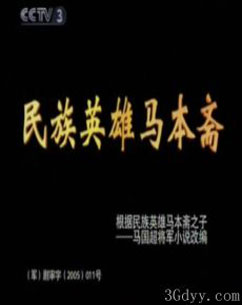 民族英雄马本斋封面图