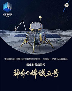 神奇的嫦娥五号（2023）封面图