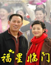 福星临门封面图