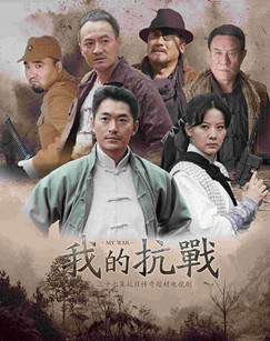 我的抗战封面图