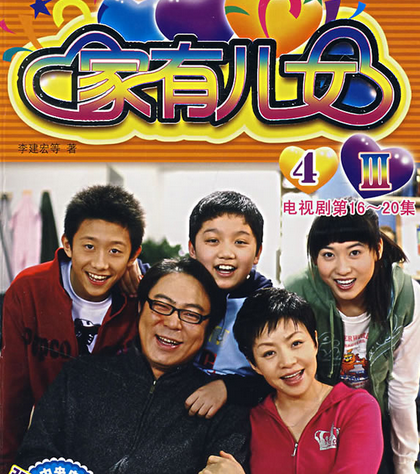 家有儿女4封面图