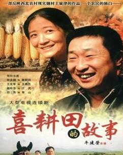 喜耕田的故事封面图