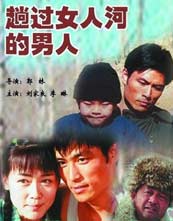 趟过女人河的男人封面图