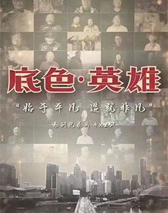 底色·英雄封面图