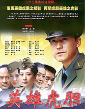 英雄虎胆封面图