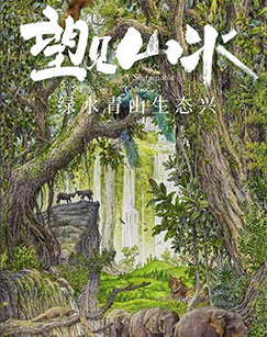 望见山水——绿水青山生态兴封面图