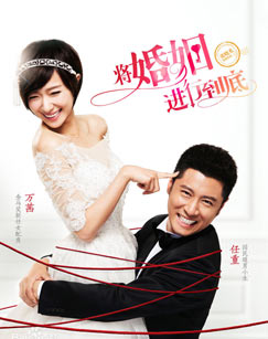 将婚姻进行到底封面图