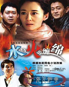 水与火的缠绵封面图