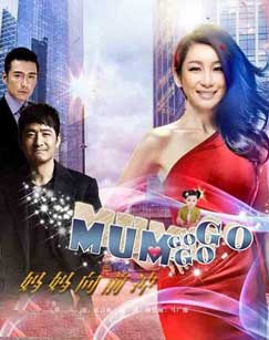 妈妈向前冲封面图