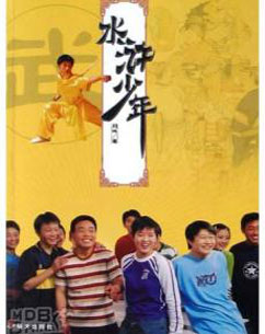 水浒少年封面图