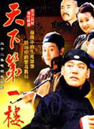 天下第一楼封面图