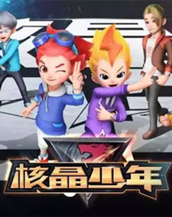 核晶少年 第二季封面图