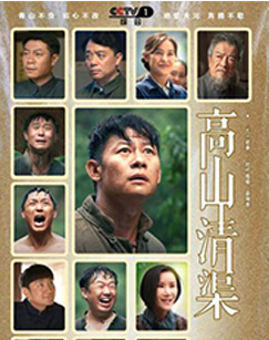 高山清渠封面图