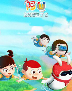 阿U之兔智来了 第二季封面图