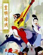 金猴降妖封面图