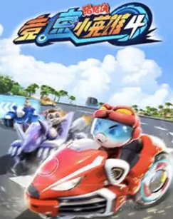猪猪侠之竞速小英雄4封面图