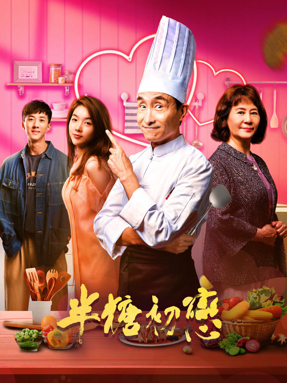 半糖初恋封面图