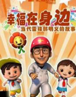 幸福在身边封面图
