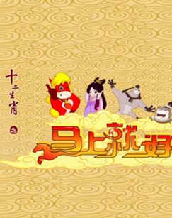 十二生肖之马上就好封面图