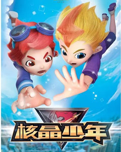 核晶少年 第一季封面图