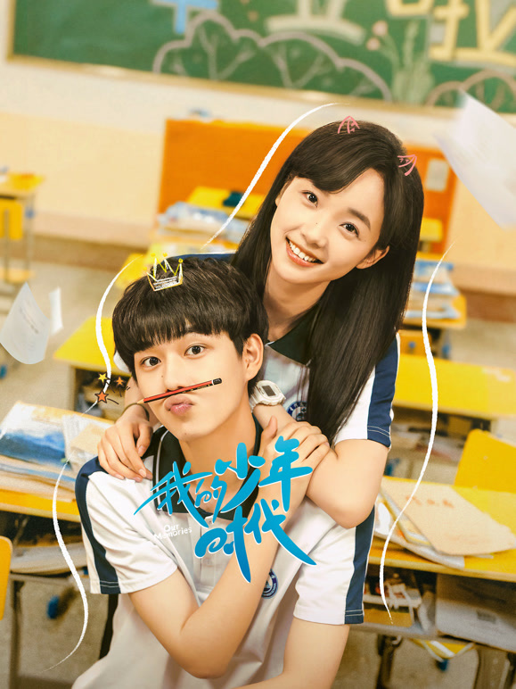 我的少年时代封面图