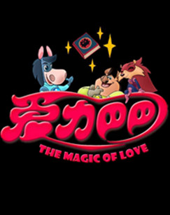 爱力巴巴之正能量之旅封面图