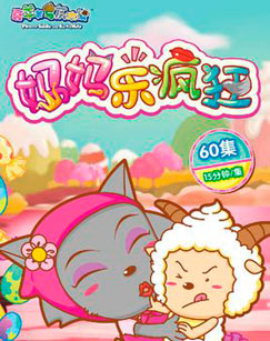 喜羊羊与灰太狼之妈妈乐疯狂封面图