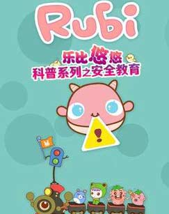 乐比悠悠科普系列之安全教育封面图