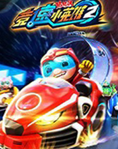 猪猪侠之竞速小英雄2封面图