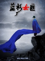 蓝衫女匪封面图