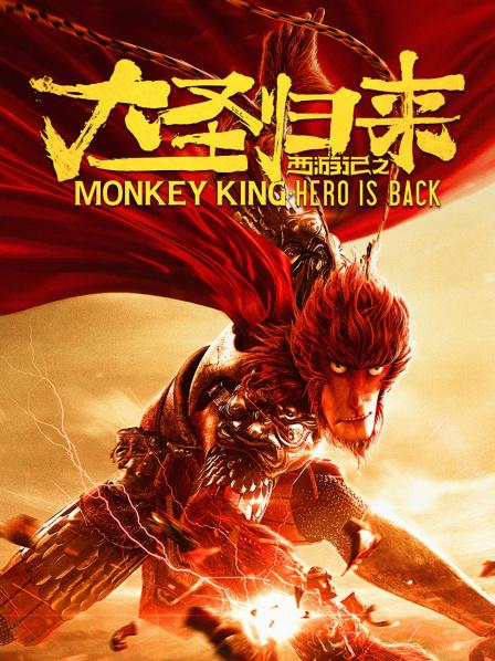 西游记之大圣归来封面图