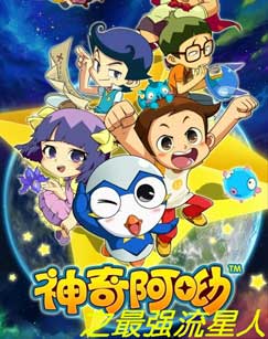 神奇阿呦之最强流星人封面图