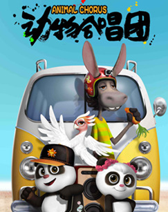 动物合唱团封面图