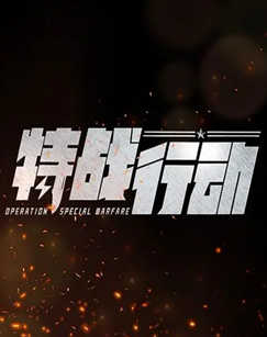 特战行动封面图