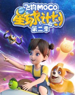 飞狗莫柯之星球计划第二季封面图
