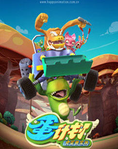 蛋计划之食蛋兽家族封面图