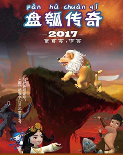 盘瓠传奇封面图