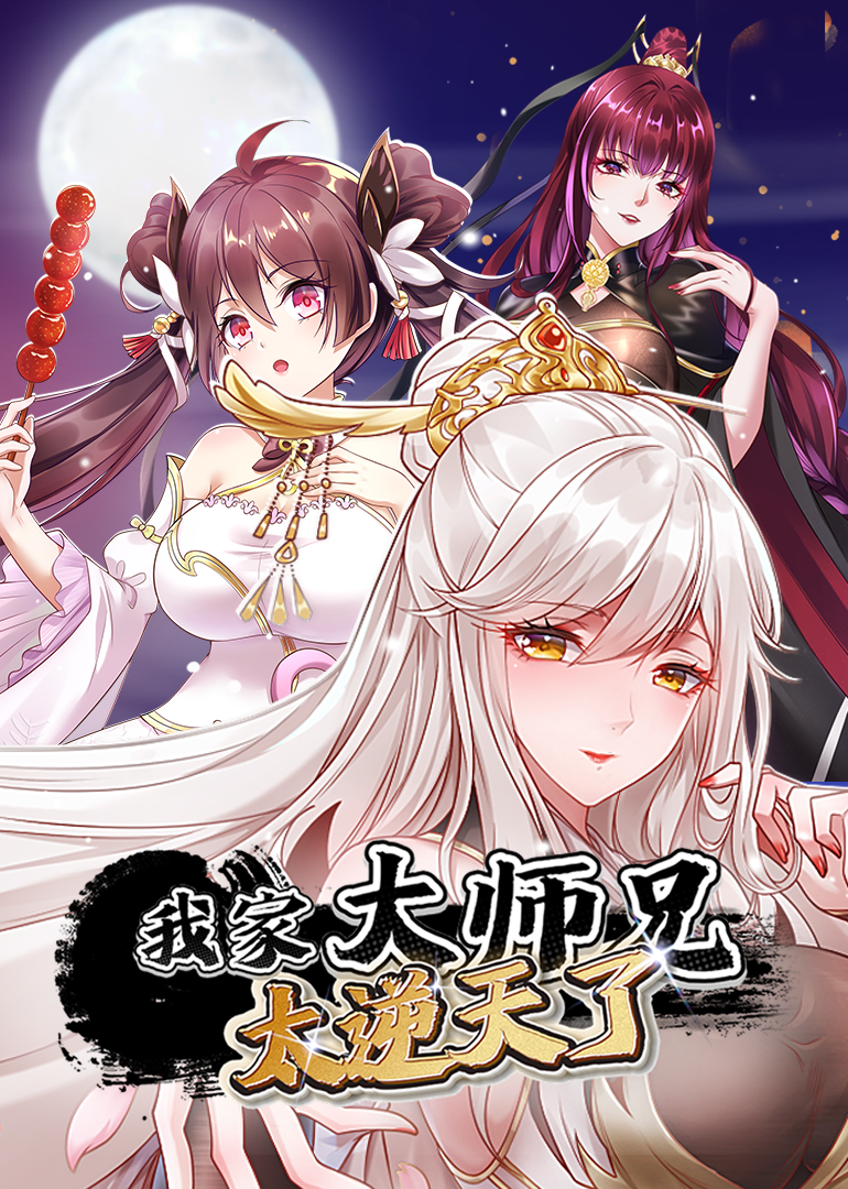 我家大师兄太逆天了动态漫画封面图