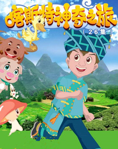 喀斯特神奇之旅封面图