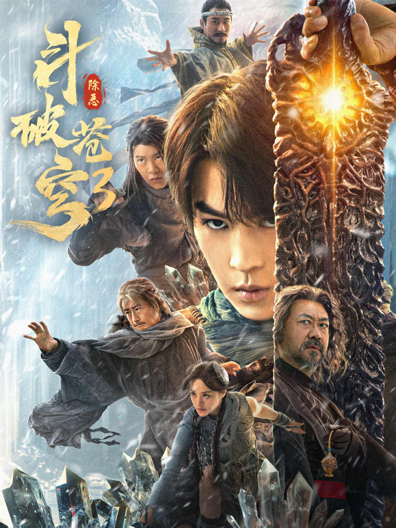 斗破苍穹3：除恶封面图