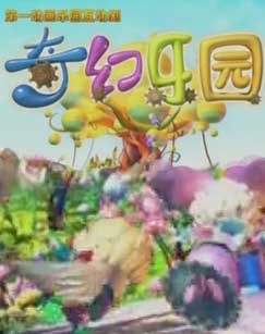 奇幻乐园封面图