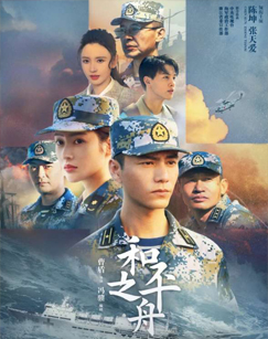 和平之舟封面图