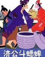 济公斗蟋蟀封面图