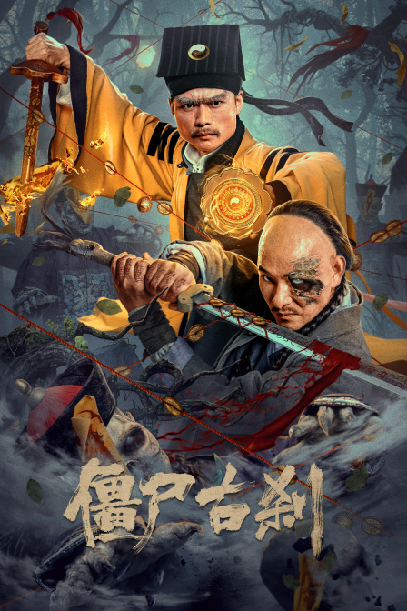 僵尸古刹封面图