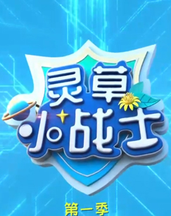 灵草小战士1封面图