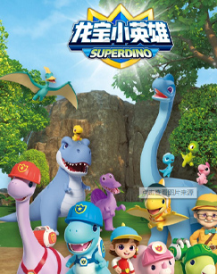 龙宝小英雄封面图