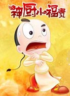 神厨小福贵封面图